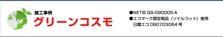 グリーンコスモ