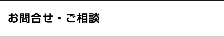 お問合せ・ご相談