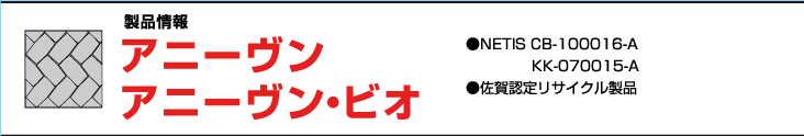 アニーヴン　アニーヴン・ビオ