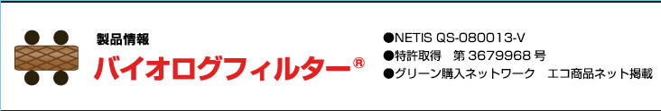 バイオログ