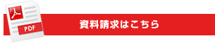 資料請求はこちら