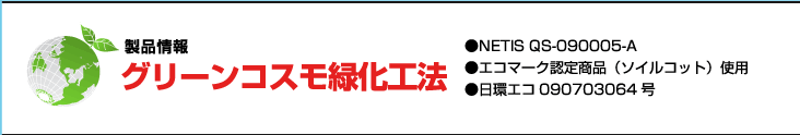 グリーンコスモ