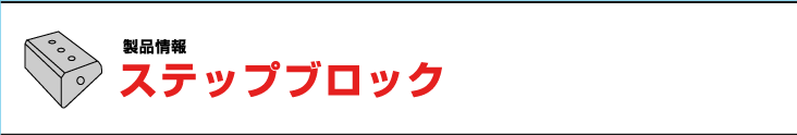 ステップブロック