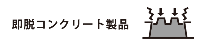 即脱コンクリート製品とは？